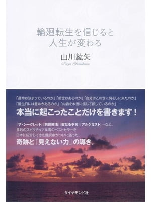 輪廻転生を信じると人生が変わる