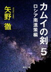 カムイの剣　5　ロシア南進策編【電子書籍】[ 矢野　徹 ]