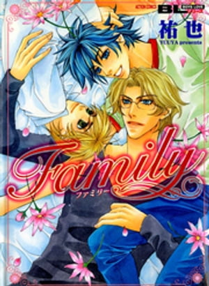 Family 分冊版 ： 3【電子書籍】[ 祐也 ]