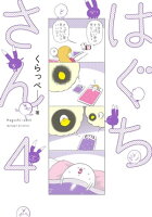 はぐちさん(4)【電子限定特典付】