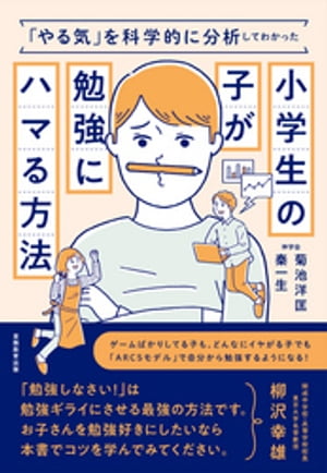 「やる気」を科学的に分析してわかった小学生の子が勉強にハマる方法【電子書籍】[ 菊池洋匡 ]