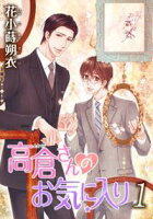 花丸漫画 高倉さんのお気に入り【期間限定無料版】 第1話