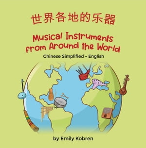 Musical Instruments from Around the World (Chinese Simplified-English) Language Lizard Bilingual Explore【電子書籍】 Emily Kobren