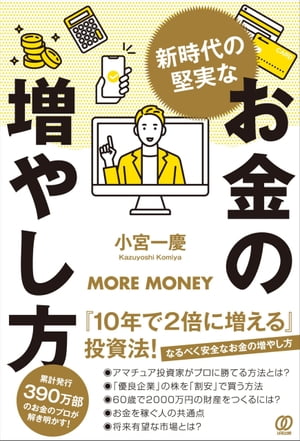 新時代の堅実なお金の増やし方【電子書籍】 小宮一慶