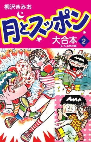 月とスッポン　大合本　2【電子書籍】[ 柳沢きみお ]