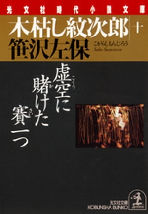 木枯し紋次郎（十）〜虚空に賭けた賽一つ〜