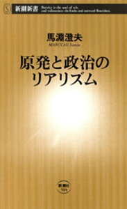 原発と政治のリアリズム（新潮新書）【電子書籍】[ 馬淵澄夫 ]