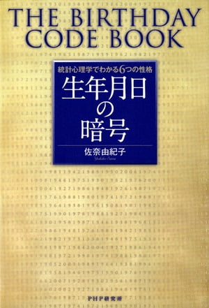 統計心理学でわかる6つの性格 生年月日の暗号