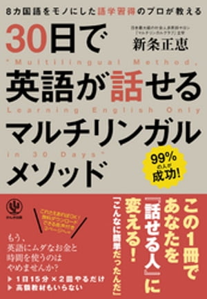 30日で英語が話せるマルチリンガルメソッド