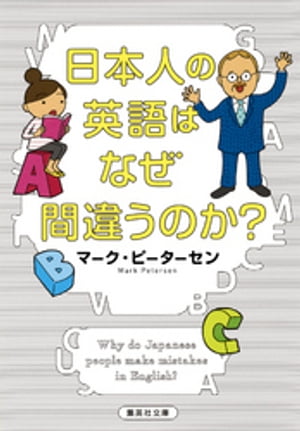 日本人の英語はなぜ間違うのか？