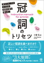 冠詞のトリセツ 非ネイティブがぶつかる冠詞の壁を越える!