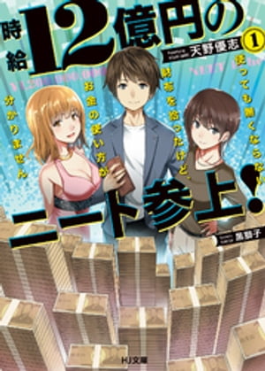時給12億円のニート参上! 使っても無くならない財布を拾ったけど、お金の使い方が分かりません