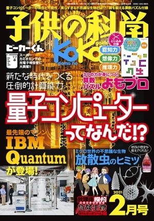 子供の科学2021年2月号