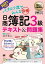 簿記教科書 パブロフ流でみんな合格 日商簿記3級 テキスト＆問題集 2021年度版