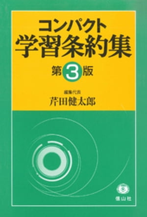 コンパクト学習条約集「第3版」