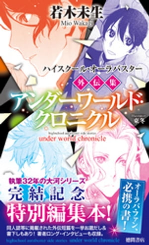 ＜p＞ついに完結した超人気大河シリーズの単行本未収録外伝集。同人誌発表などのサブストーリーもあまた展開。巻末には著者ロングインタビューも掲載！＜/p＞画面が切り替わりますので、しばらくお待ち下さい。 ※ご購入は、楽天kobo商品ページからお願いします。※切り替わらない場合は、こちら をクリックして下さい。 ※このページからは注文できません。