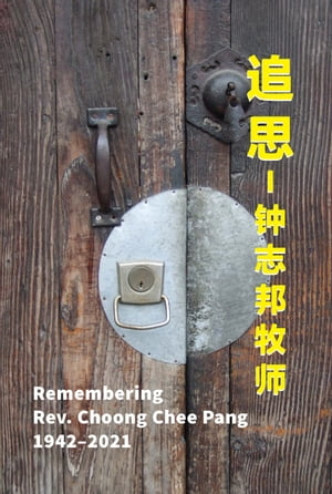 追思ー钟志邦牧师 Remembering Rev. Choong Chee Pang 1942–2021