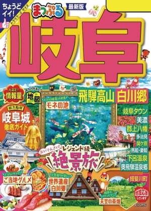 まっぷる 岐阜 飛騨高山・白川郷'24