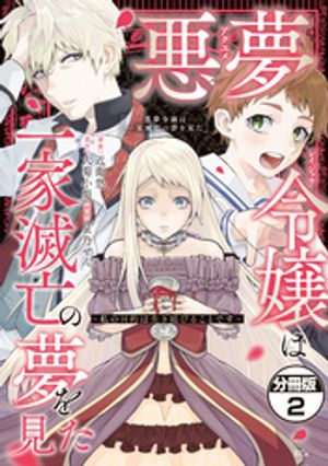 悪夢令嬢は一家滅亡の夢を見た　〜私の目的は生き延びることです〜　分冊版（２）