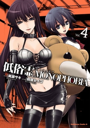 低俗霊MONOPHOBIA(4)【電子書籍】[ 奥瀬　サキ ]