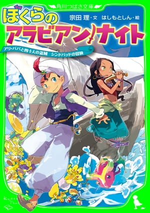 ぼくらのアラビアン・ナイト　アリ・ババと四十人の盗賊　シンドバッドの冒険（角川つばさ文庫）