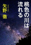 桃色の川は流れる【電子書籍】[ 矢野　徹 ]