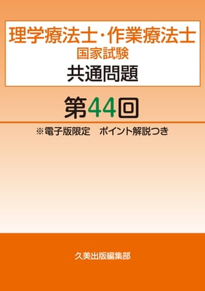 理学療法士・作業療法士国家試験共通問題第44回電子版限定ポイント解説つき