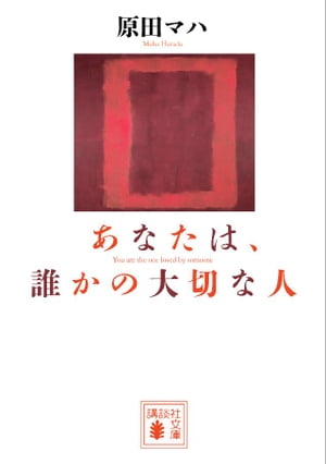 あなたは、誰かの大切な人