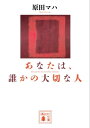 あなたは、誰かの大切な人【電子書籍】[ 原田マハ ]