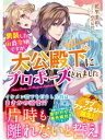 男装した伯爵令嬢ですが 大公殿下にプロポーズされました【電子書籍】 藍里まめ