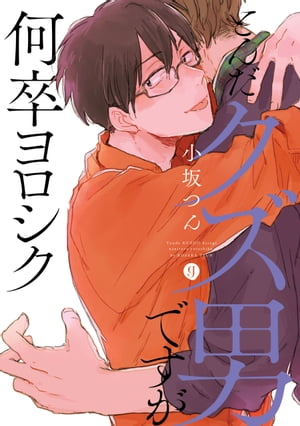 とんだクズ男ですが何卒ヨロシク（1）【電子書籍】[ 小坂つん ]のサムネイル