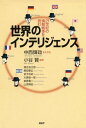 世界のインテリジェンス21世紀の情報戦争を読む【電子書籍】