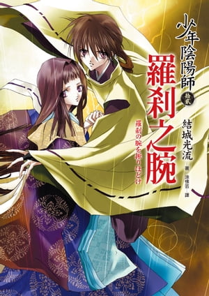 少年陰陽師(12) 羅?之腕【電子書籍】[ 結城光流 ]