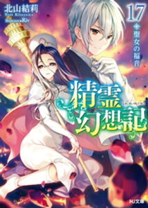 精霊幻想記17.聖女の福音【電子書籍】[ 北山結莉 ]