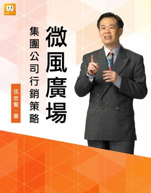 微風廣場集團公司行銷策略【電子書籍】[ 伍忠賢 ]