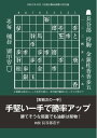 将棋世界（日本将棋連盟発行） 手堅い一手で勝率アップ　長谷部浩平四段【電子書籍】