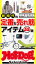 ホットドッグプレスセレクション　新時代の定番＆売れ筋アイテム55選　2020年12/4号【電子書籍】