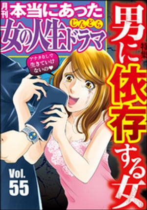 本当にあった女の人生ドラマ Vol.55 男に依存する女