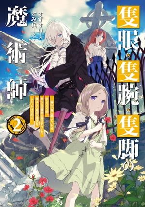 隻眼・隻腕・隻脚の魔術師2〜森の小屋に籠っていたら早2000年。気づけば魔神と呼ばれていた。僕はただ魔術の探求をしたいだけなのに〜【電子書籍限定書き下ろしSS付き】