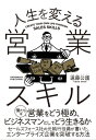 人生を変える営業スキル【電子書籍】[ 遠藤公護 ]