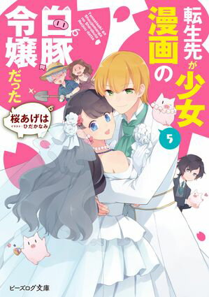 生贄として捨てられたので、辺境伯家に自分を売ります2 ～いつの間にか聖女と呼ばれ、溺愛されていました～ （角川ビーンズ文庫） [ shiryu ]