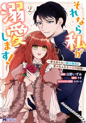 それなら私が溺愛します!~愛を知らない騎士隊長と愛があふれる令嬢の結婚~(コミック)