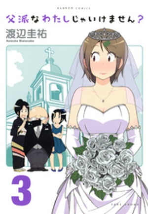 父派なわたしじゃいけません?