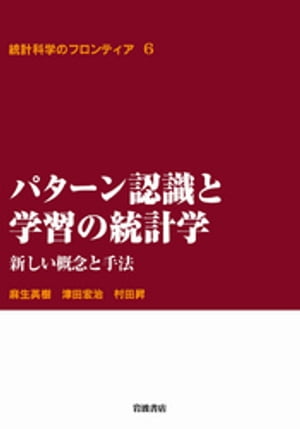 パターン認識と学習の統計学 新しい概念と手法【電子書籍】 麻生英樹