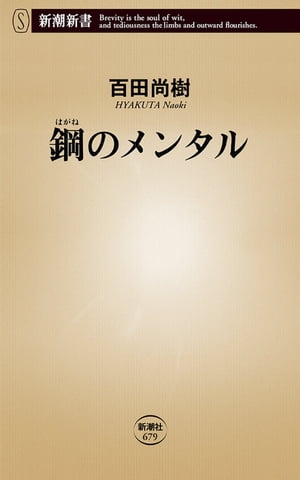 鋼のメンタル（新潮新書）