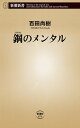 鋼のメンタル（新潮新書）【電子書籍】[ 百田尚樹 ]