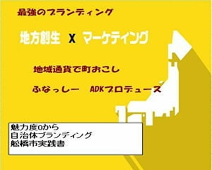 魅力度0から　自治体ブランディング　舩橋市実践書