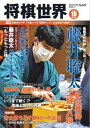 将棋世界（日本将棋連盟発行） 2020年10月号【電子書籍】