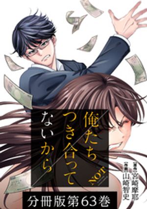 俺たちつき合ってないから 分冊版 63巻