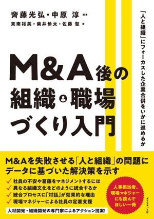 Ｍ＆Ａ後の組織・職場づくり入門